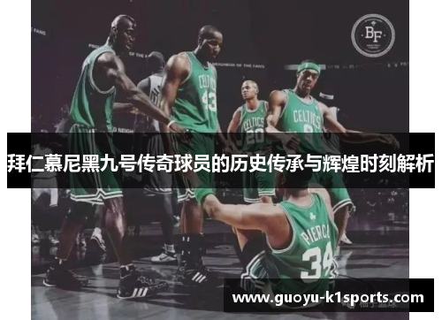 拜仁慕尼黑九号传奇球员的历史传承与辉煌时刻解析