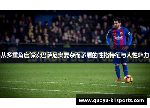 从多重角度解读巴萨尼奥复杂而矛盾的性格特征与人性魅力