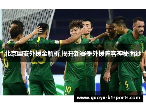 北京国安外援全解析 揭开新赛季外援阵容神秘面纱