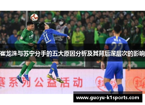 崔龙洙与苏宁分手的五大原因分析及其背后深层次的影响