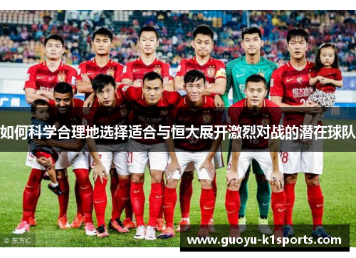 如何科学合理地选择适合与恒大展开激烈对战的潜在球队