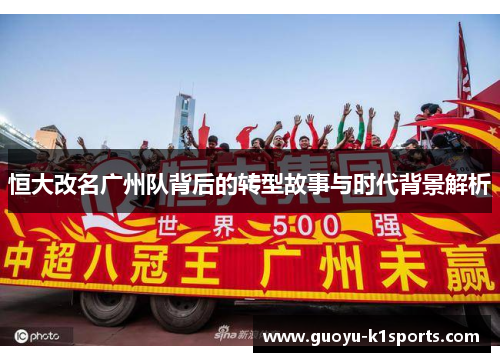 恒大改名广州队背后的转型故事与时代背景解析