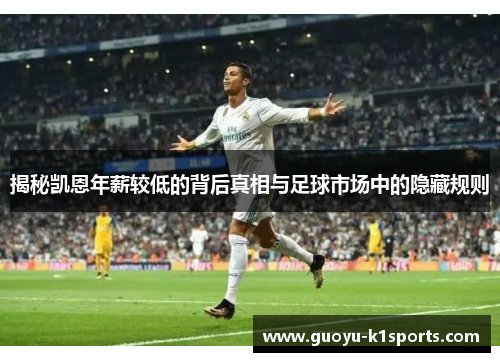 揭秘凯恩年薪较低的背后真相与足球市场中的隐藏规则