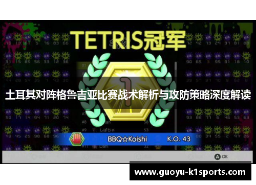 土耳其对阵格鲁吉亚比赛战术解析与攻防策略深度解读