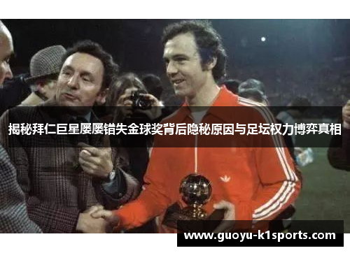 揭秘拜仁巨星屡屡错失金球奖背后隐秘原因与足坛权力博弈真相