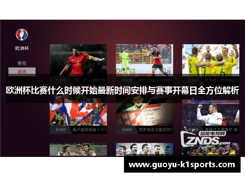 欧洲杯比赛什么时候开始最新时间安排与赛事开幕日全方位解析