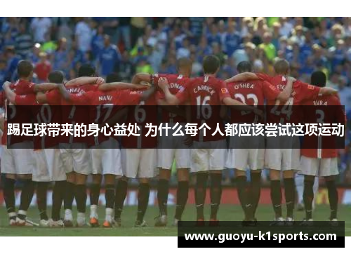 踢足球带来的身心益处 为什么每个人都应该尝试这项运动