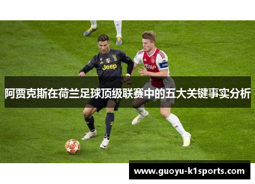 阿贾克斯在荷兰足球顶级联赛中的五大关键事实分析