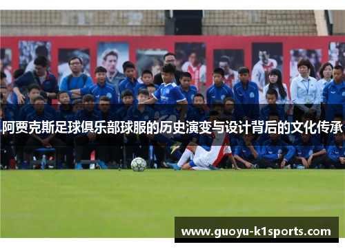 阿贾克斯足球俱乐部球服的历史演变与设计背后的文化传承