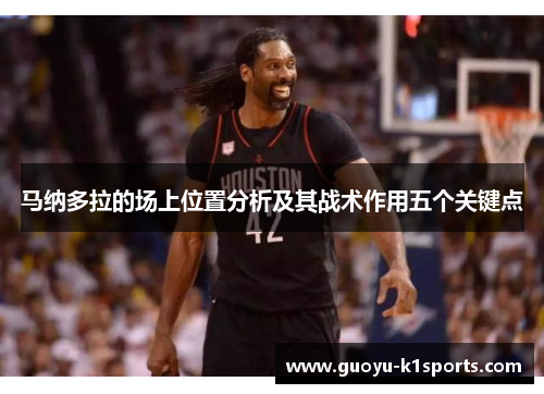 马纳多拉的场上位置分析及其战术作用五个关键点