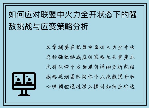 如何应对联盟中火力全开状态下的强敌挑战与应变策略分析
