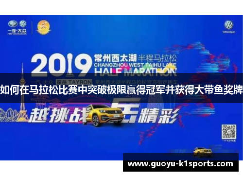 如何在马拉松比赛中突破极限赢得冠军并获得大带鱼奖牌