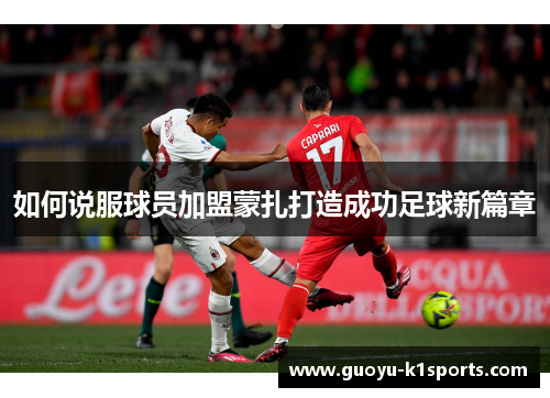 如何说服球员加盟蒙扎打造成功足球新篇章