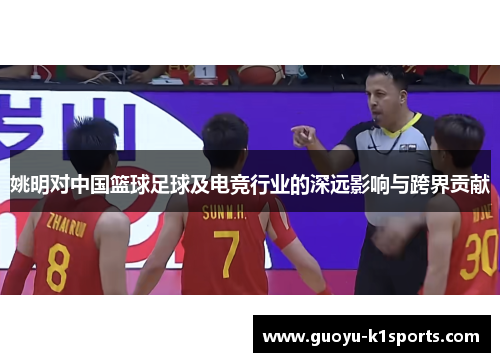 姚明对中国篮球足球及电竞行业的深远影响与跨界贡献