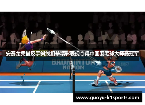 安赛龙凭借反手斜线扣杀精彩表现夺得中国羽毛球大师赛冠军