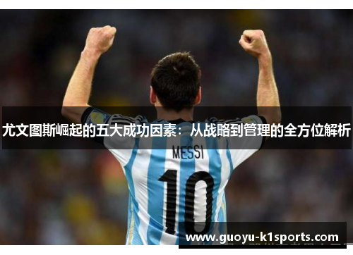 尤文图斯崛起的五大成功因素：从战略到管理的全方位解析