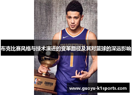 布克比赛风格与技术演进的变革路径及其对篮球的深远影响