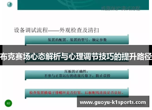 布克赛场心态解析与心理调节技巧的提升路径