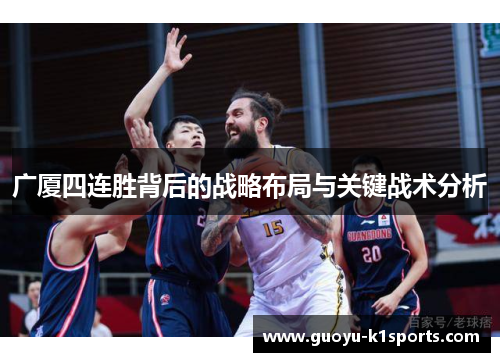广厦四连胜背后的战略布局与关键战术分析