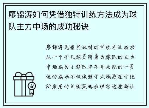 廖锦涛如何凭借独特训练方法成为球队主力中场的成功秘诀
