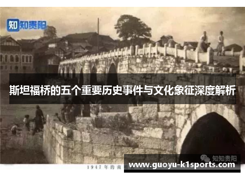 斯坦福桥的五个重要历史事件与文化象征深度解析