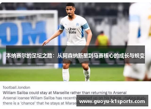 本纳赛尔的足坛之路：从阿森纳新星到马赛核心的成长与蜕变