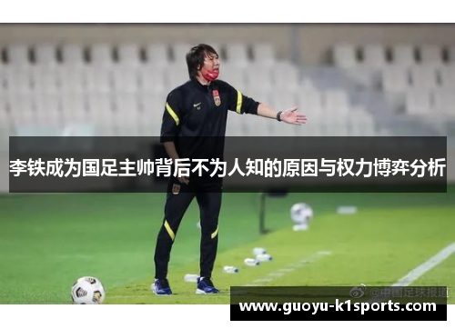 李铁成为国足主帅背后不为人知的原因与权力博弈分析