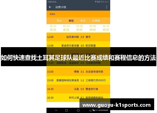 如何快速查找土耳其足球队最近比赛成绩和赛程信息的方法