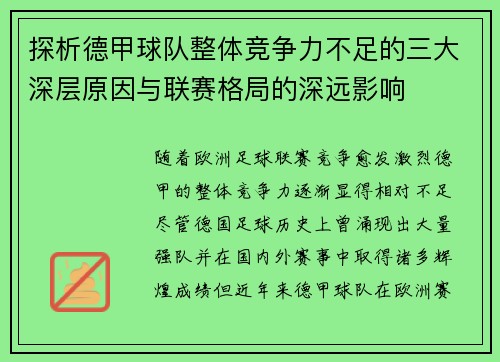 探析德甲球队整体竞争力不足的三大深层原因与联赛格局的深远影响