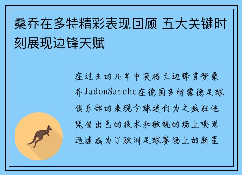 桑乔在多特精彩表现回顾 五大关键时刻展现边锋天赋