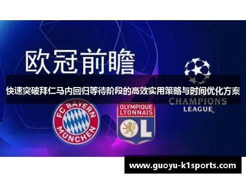 快速突破拜仁马内回归等待阶段的高效实用策略与时间优化方案
