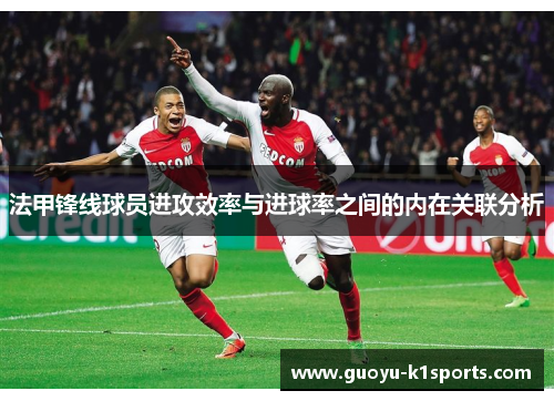 法甲锋线球员进攻效率与进球率之间的内在关联分析