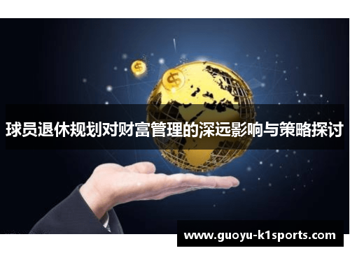球员退休规划对财富管理的深远影响与策略探讨