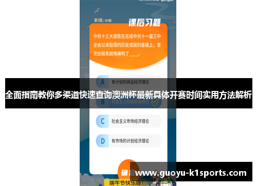 全面指南教你多渠道快速查询澳洲杯最新具体开赛时间实用方法解析