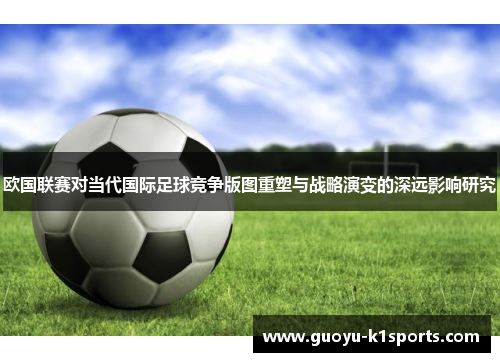 欧国联赛对当代国际足球竞争版图重塑与战略演变的深远影响研究
