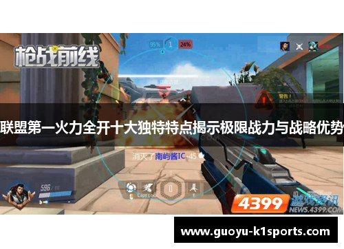 联盟第一火力全开十大独特特点揭示极限战力与战略优势