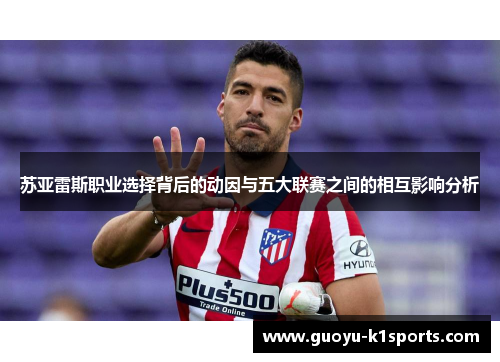苏亚雷斯职业选择背后的动因与五大联赛之间的相互影响分析