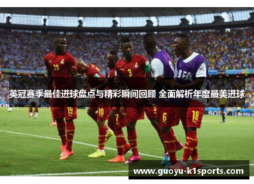 英冠赛季最佳进球盘点与精彩瞬间回顾 全面解析年度最美进球 英冠赛季最佳进球盘点与精彩瞬间回顾 全面解析年度最美进球