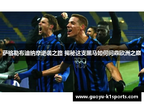 萨格勒布迪纳摩逆袭之路 揭秘这支黑马如何问鼎欧洲之巅