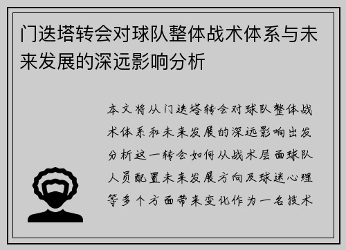 门迭塔转会对球队整体战术体系与未来发展的深远影响分析
