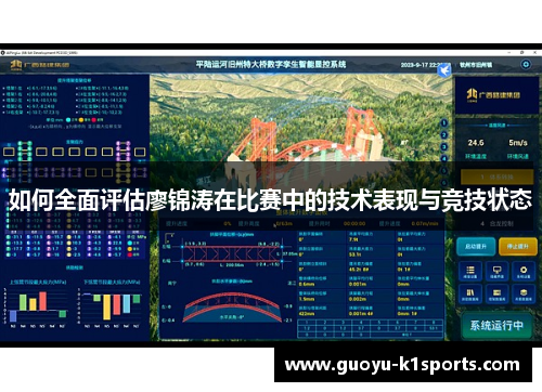 如何全面评估廖锦涛在比赛中的技术表现与竞技状态