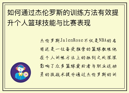 如何通过杰伦罗斯的训练方法有效提升个人篮球技能与比赛表现 如何通过杰伦罗斯的训练方法有效提升个人篮球技能与比赛表现