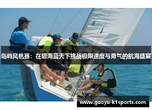 岛屿风帆赛:在碧海蓝天下挑战极限速度与勇气的航海盛宴 岛屿风帆赛:在碧海蓝天下挑战极限速度与勇气的航海盛宴