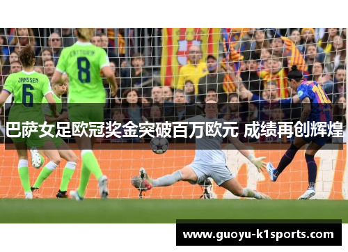 巴萨女足欧冠奖金突破百万欧元 成绩再创辉煌