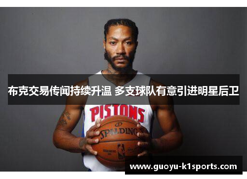 布克交易传闻持续升温 多支球队有意引进明星后卫 布克交易传闻持续升温 多支球队有意引进明星后卫
