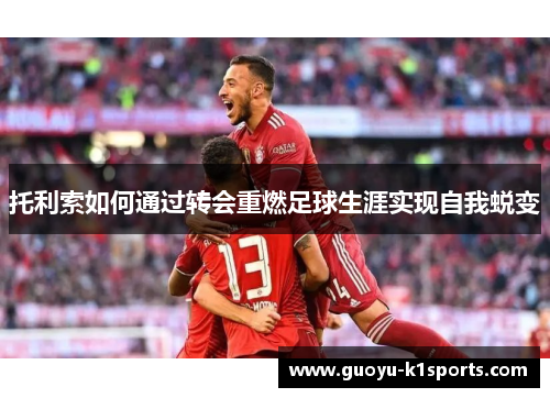 托利索如何通过转会重燃足球生涯实现自我蜕变