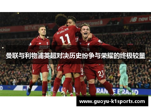 曼联与利物浦英超对决历史纷争与荣耀的终极较量