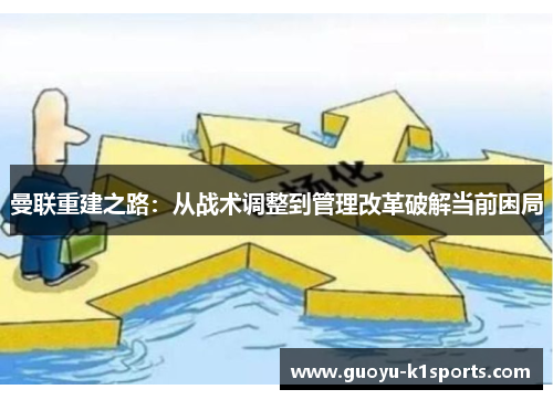 曼联重建之路：从战术调整到管理改革破解当前困局
