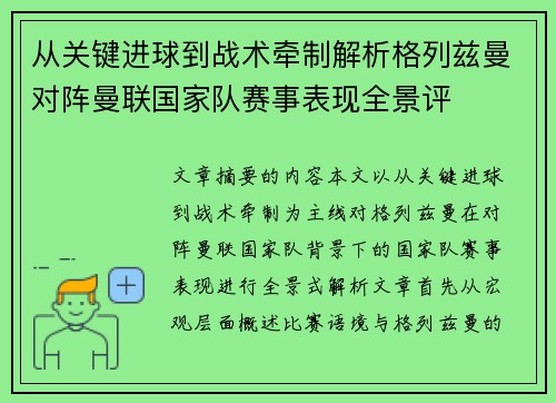 从关键进球到战术牵制解析格列兹曼对阵曼联国家队赛事表现全景评 从关键进球到战术牵制解析格列兹曼对阵曼联国家队赛事表现全景评