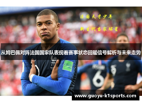 从姆巴佩对阵法国国家队表现看赛事状态回暖信号解析与未来走势 从姆巴佩对阵法国国家队表现看赛事状态回暖信号解析与未来走势